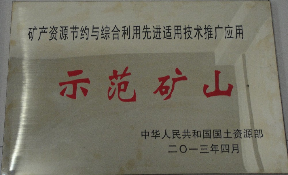 示范礦山