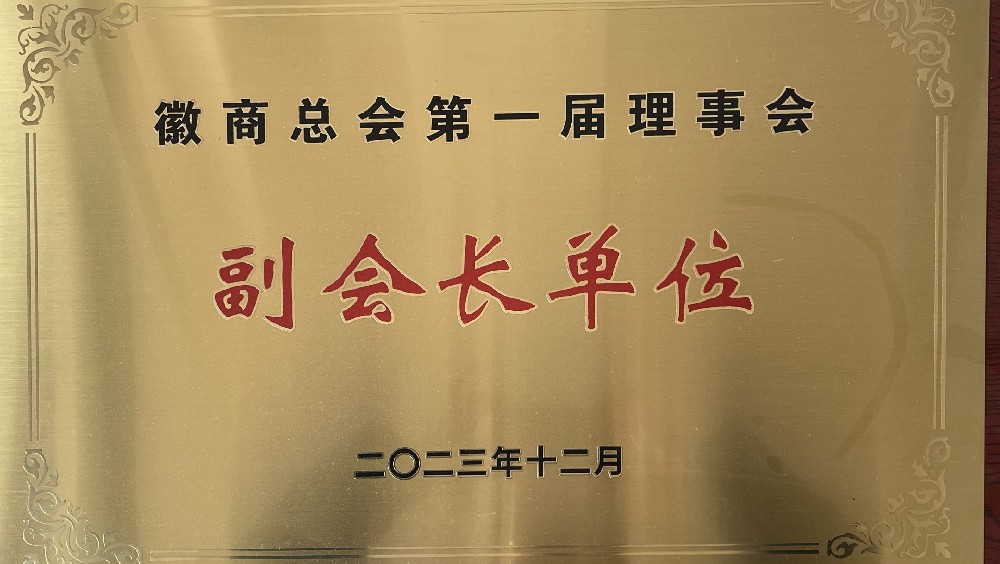 徽商總會(huì)第一屆理事會(huì)，副會(huì)長(zhǎng)單位
