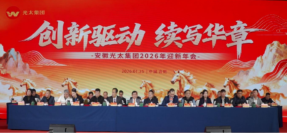 創(chuàng)新驅(qū)動、續(xù)寫華章———安徽光太集團2026年迎新年會圓滿落幕！