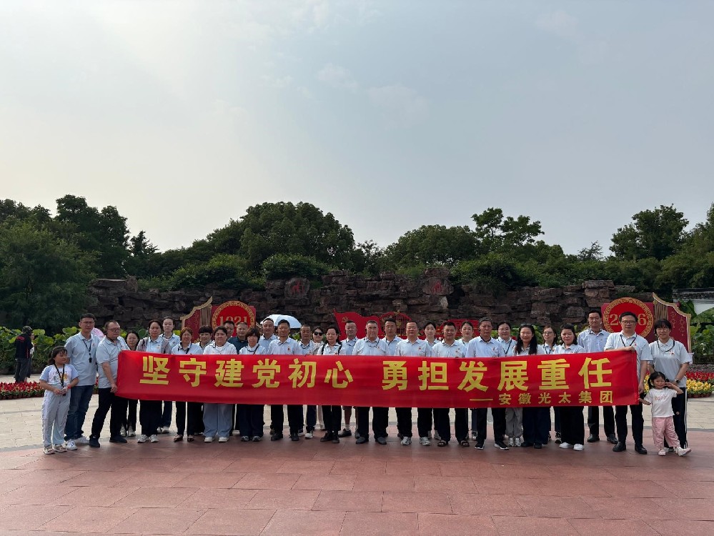 慶祝中國共產(chǎn)黨成立105周年 ——安徽光太集團：追尋紅色足跡 筑牢初心使命
